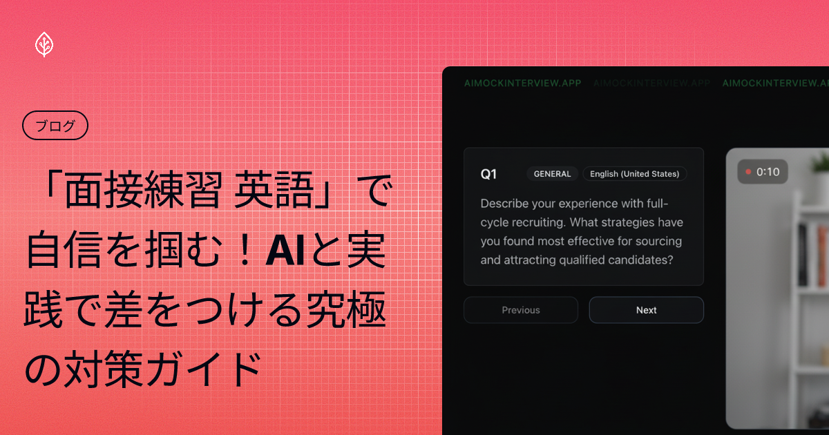 「面接練習 英語」で自信を掴む！AIと実践で差をつける究極の対策ガイド
