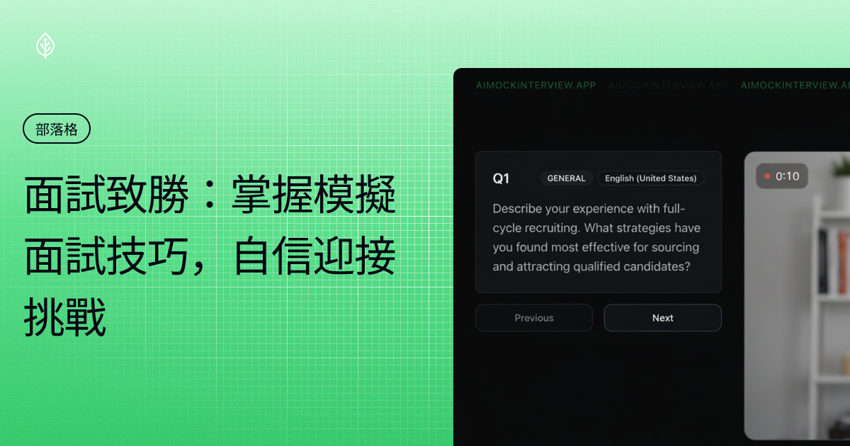 面試致勝：掌握模擬面試技巧，自信迎接挑戰